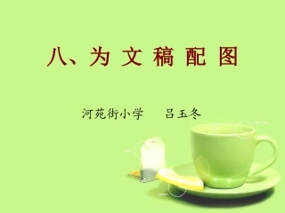 为文稿配图说课