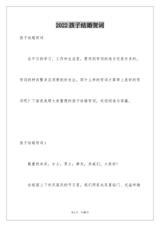 2024孩子结婚贺词