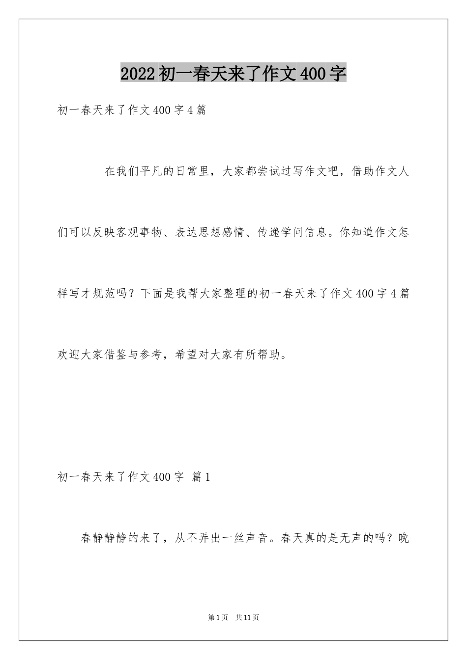 2024初一春天来了作文400字_第1页