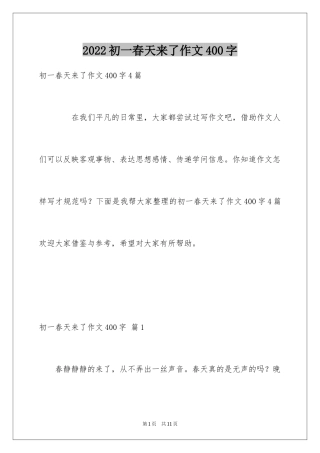 2024初一春天来了作文400字