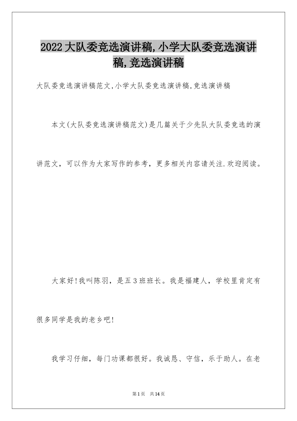 2024大队委竞选演讲稿,小学大队委竞选演讲稿,竞选演讲稿_第1页