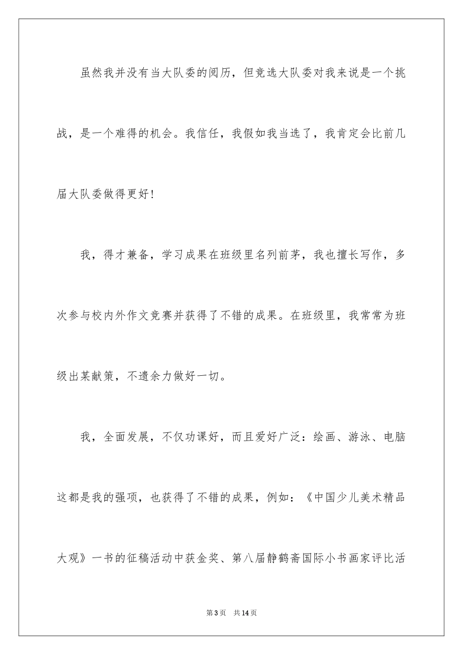 2024大队委竞选演讲稿,小学大队委竞选演讲稿,竞选演讲稿_第3页