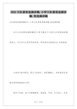 2024大队委竞选演讲稿,小学大队委竞选演讲稿,竞选演讲稿