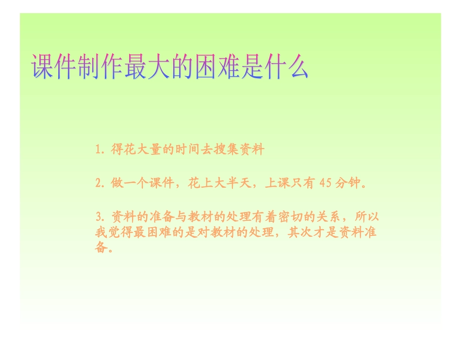 课件制作最大困难_第1页