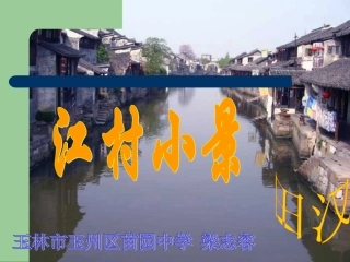 《江村小景》课件3
