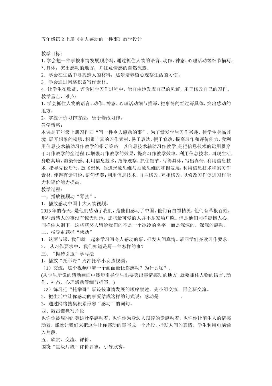 五年级语文上册《令人感动的一件事》教学设计_第1页