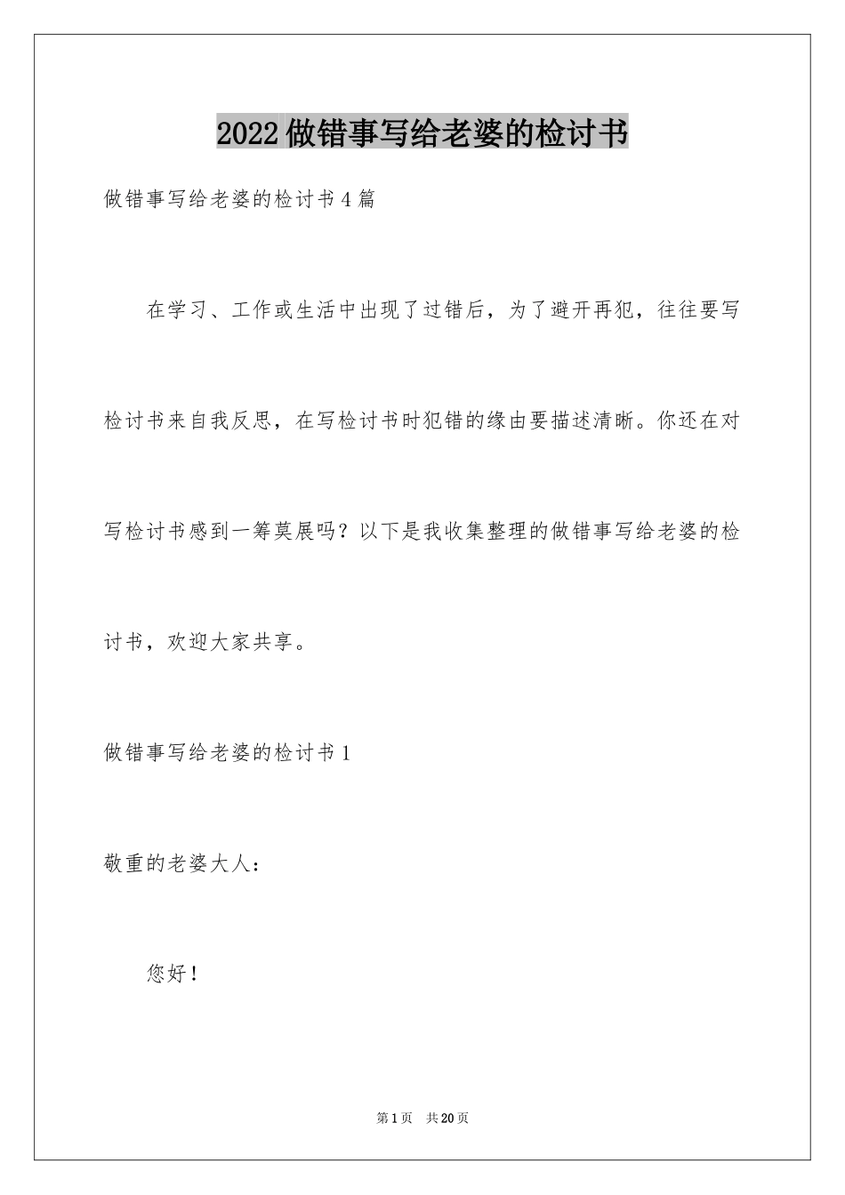 2024做错事写给老婆的检讨书_1_第1页
