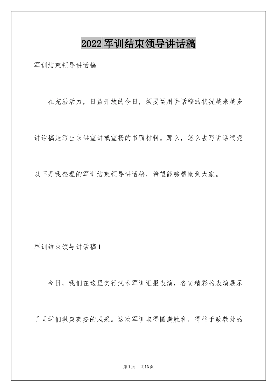 2024军训结束领导讲话稿_1_第1页