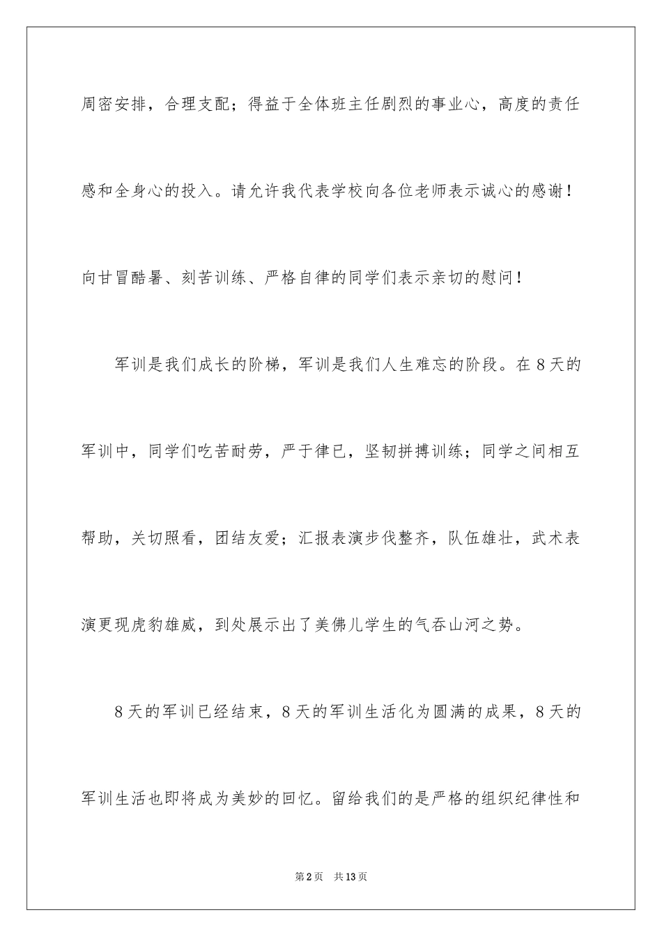 2024军训结束领导讲话稿_1_第2页