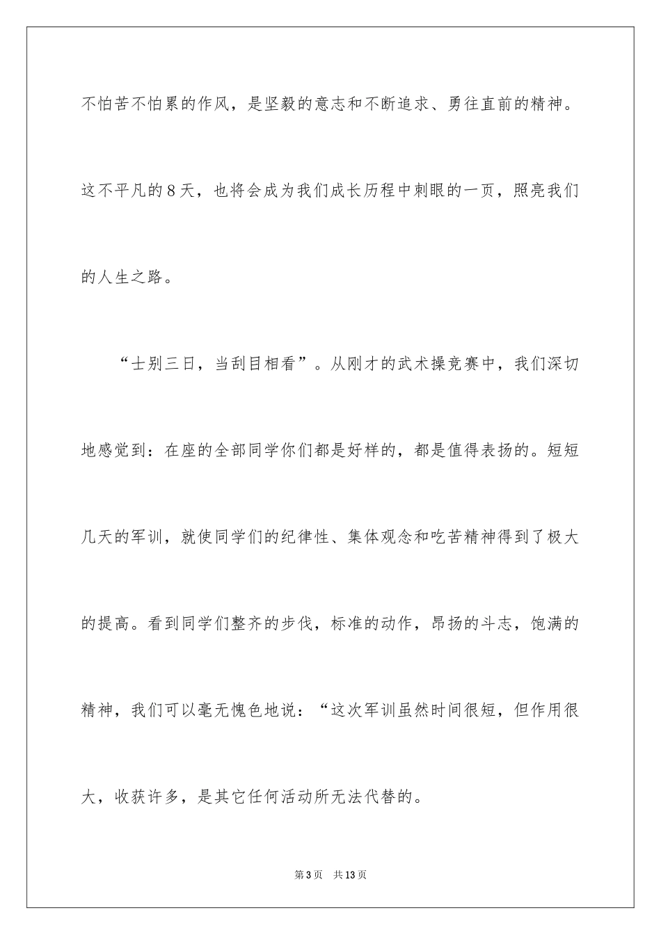 2024军训结束领导讲话稿_1_第3页