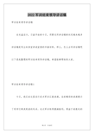 2024军训结束领导讲话稿_1