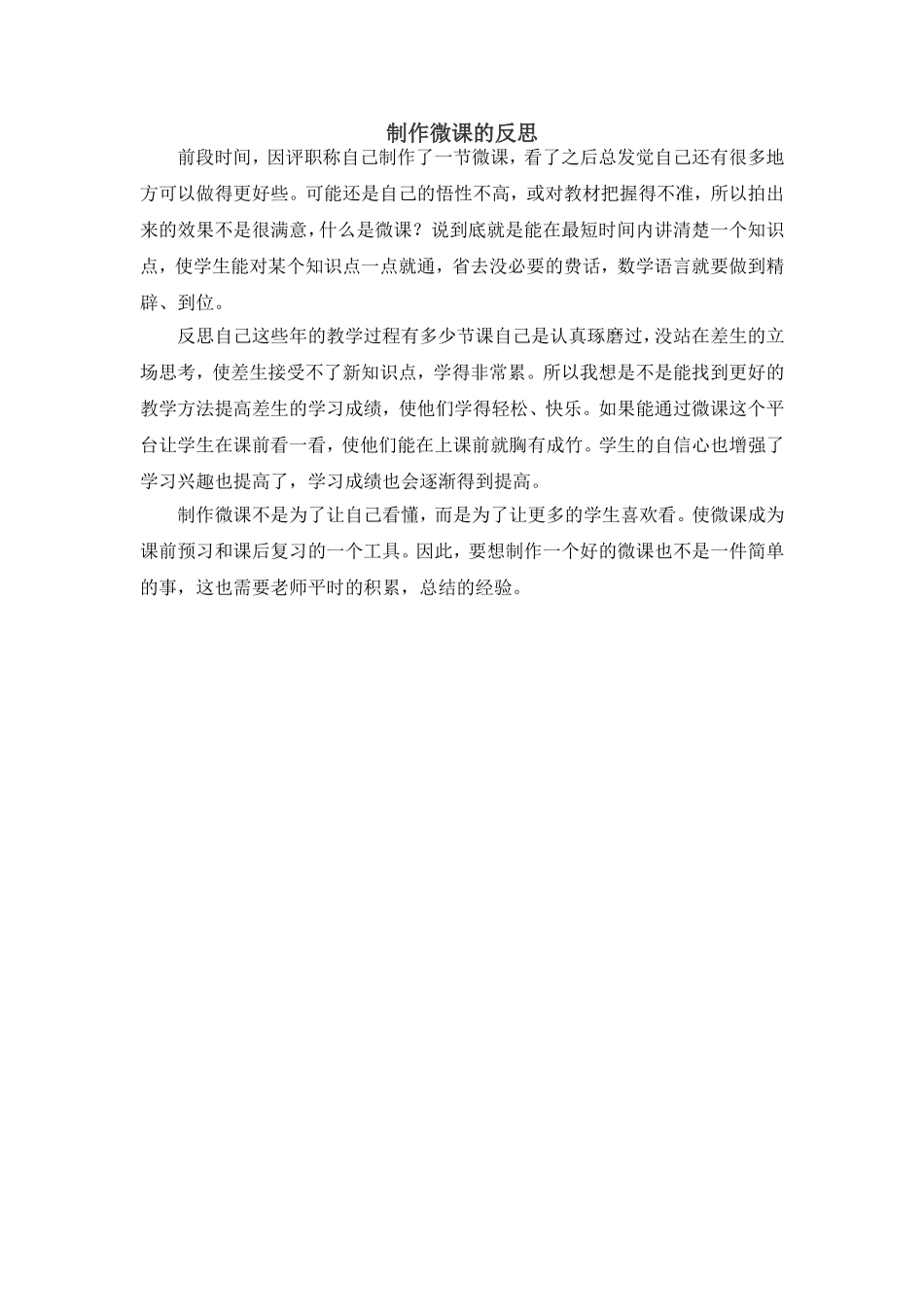 制作微课的反思_第1页
