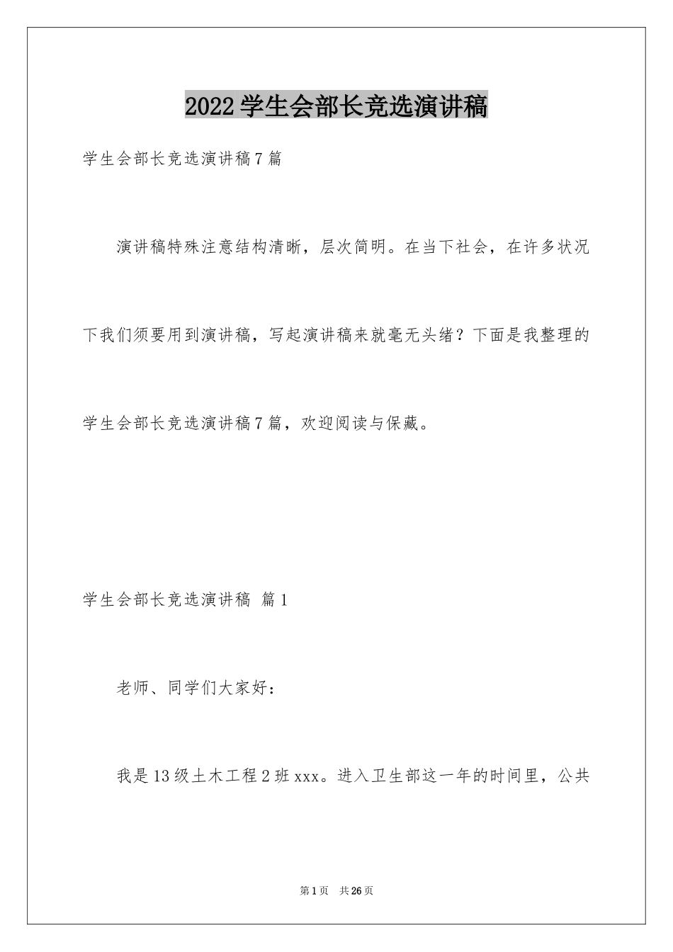 2024学生会部长竞选演讲稿_260_第1页