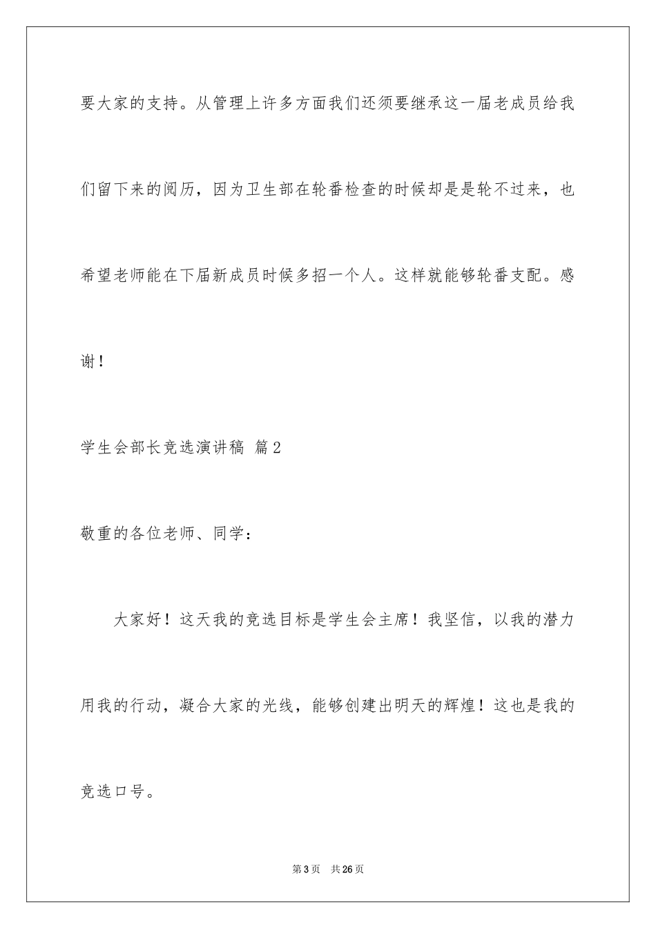 2024学生会部长竞选演讲稿_260_第3页