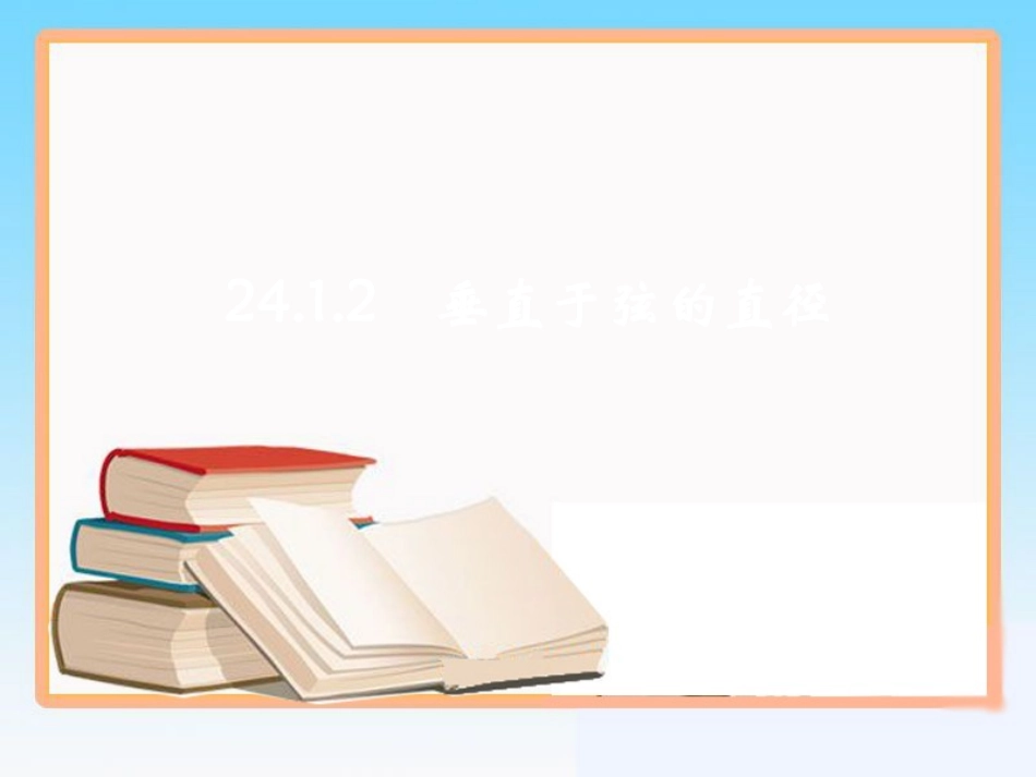 垂直于弦的直径参考课件_第1页