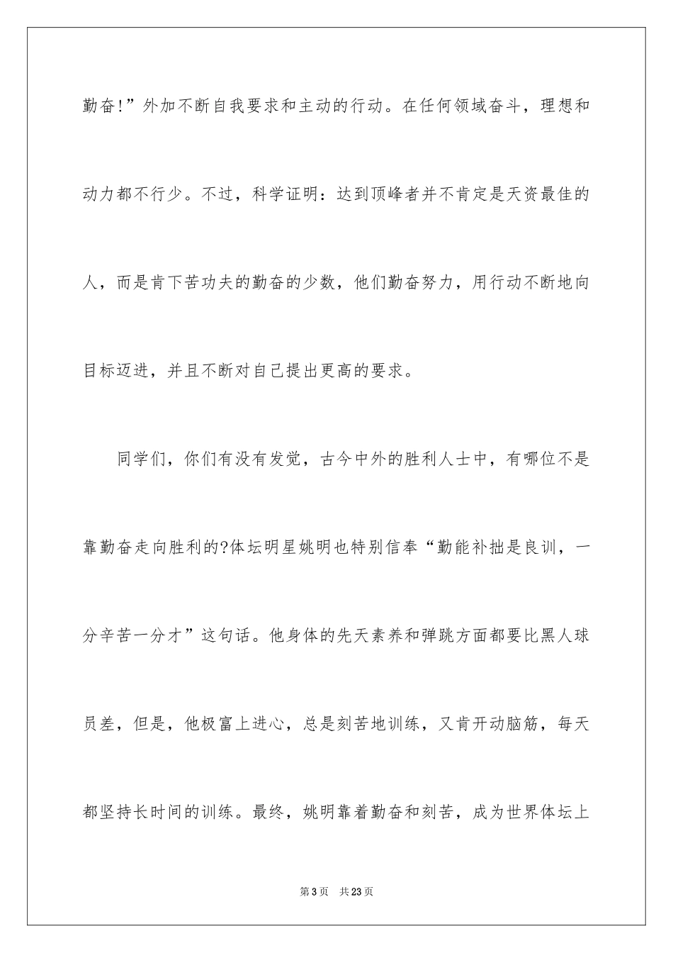 2024努力学习演讲稿_51_第3页