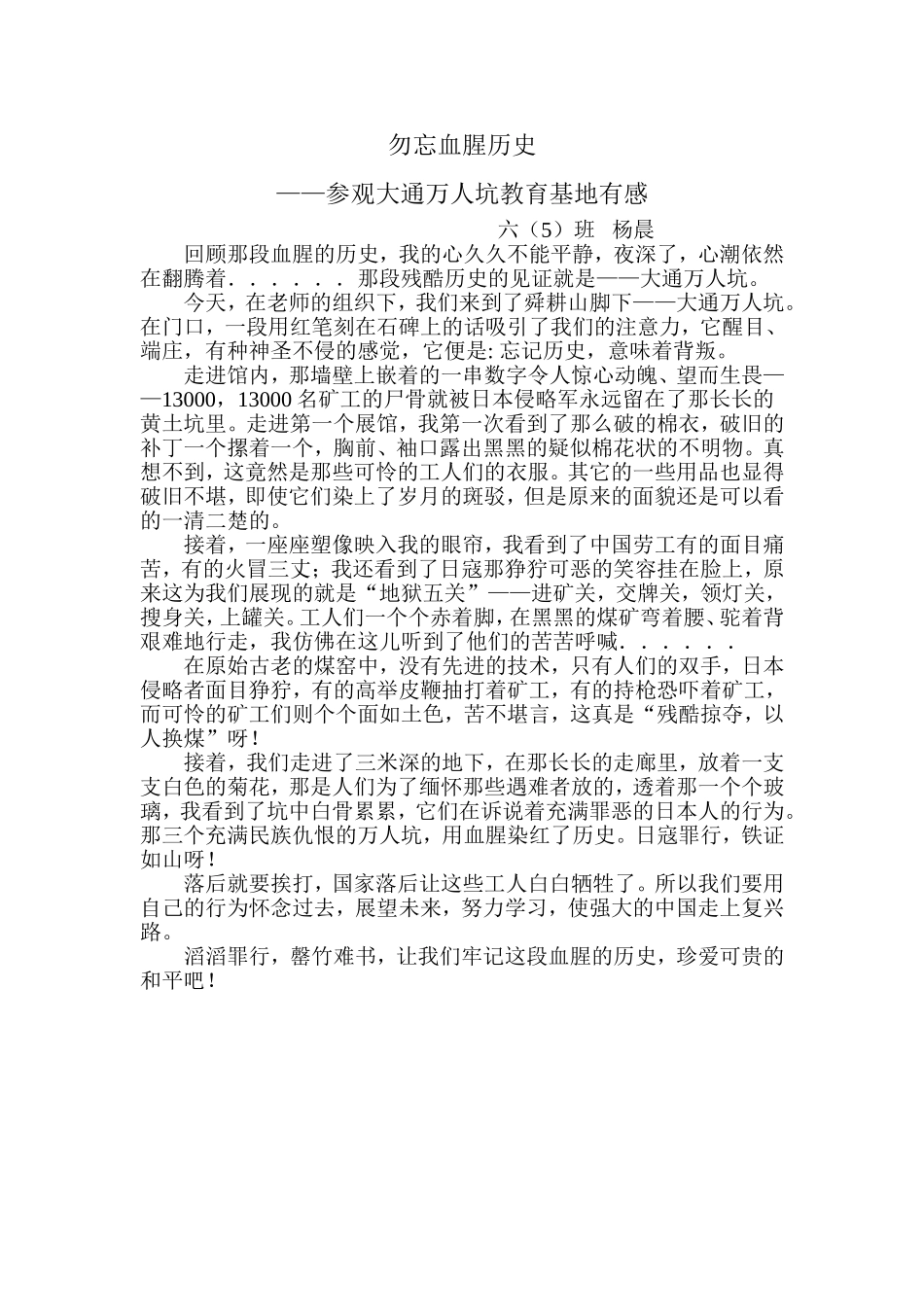参观万人坑有感杨晨_第1页