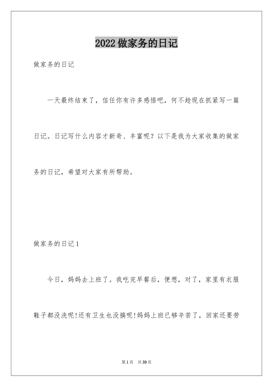 2024做家务的日记_5_第1页