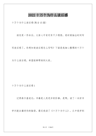 2024十万个为什么读后感_62