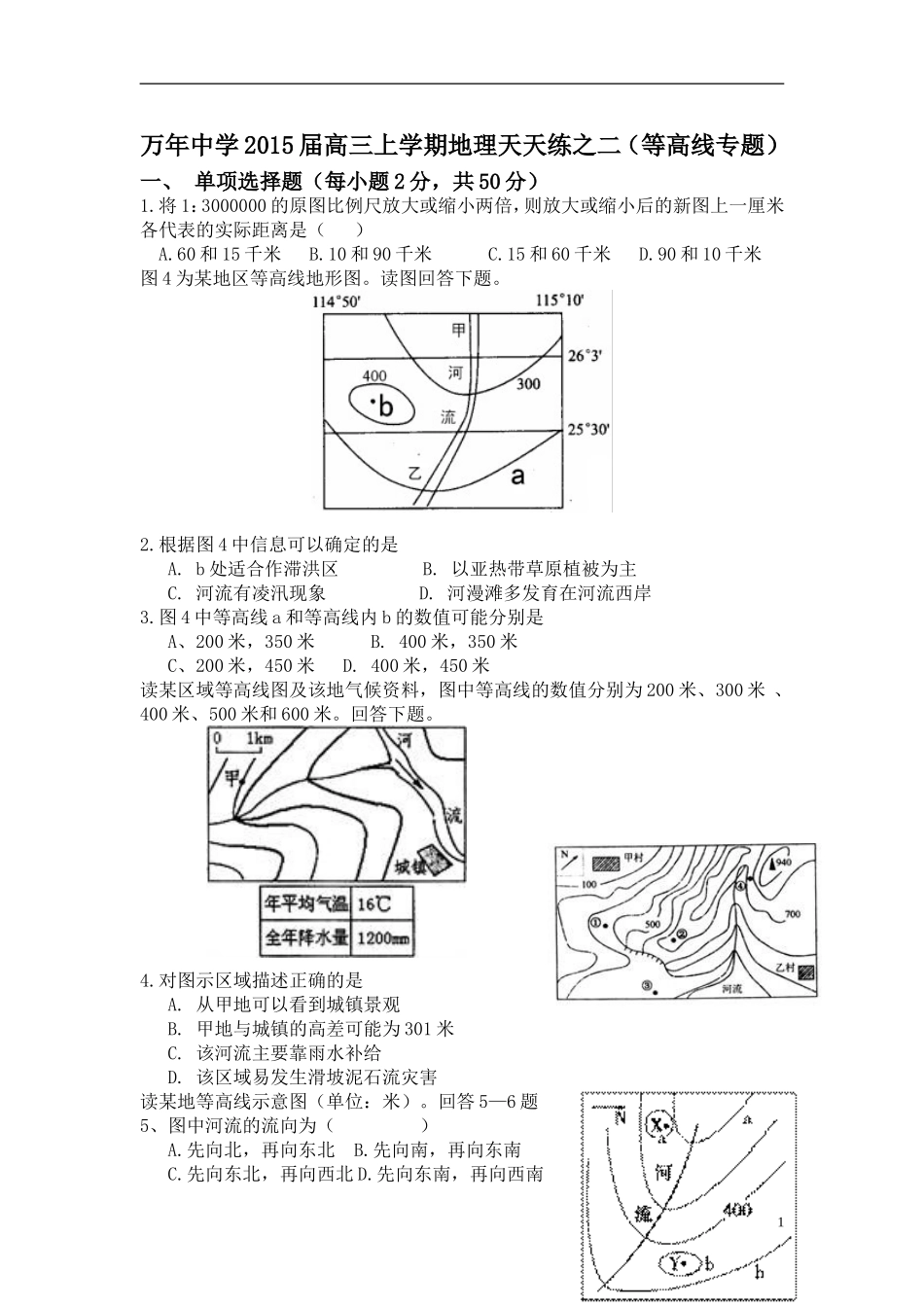 万年中学2015届高三第一学期地理天天练（二）_第1页