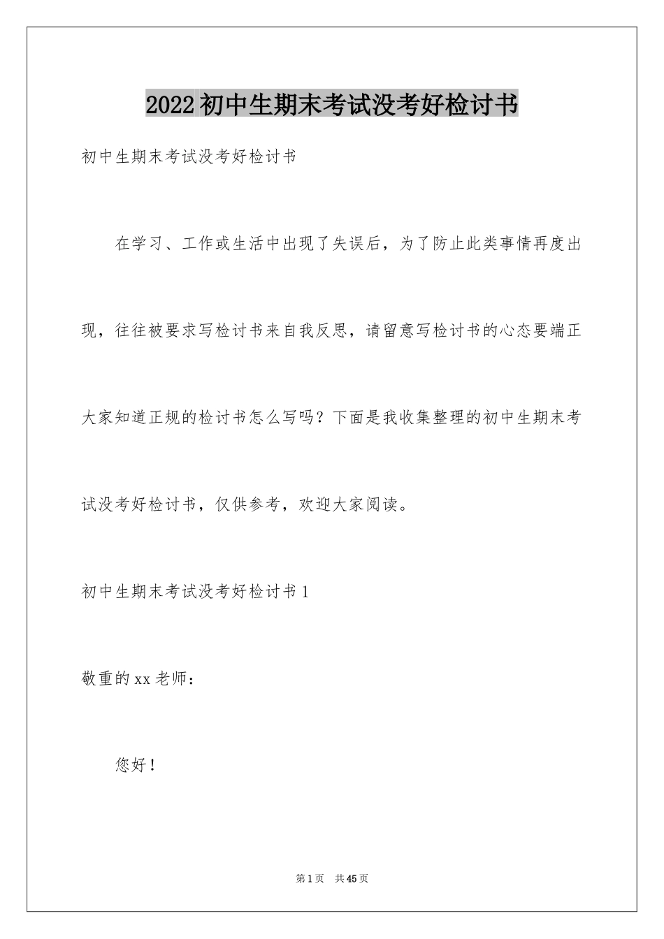 2024初中生期末考试没考好检讨书_4_第1页