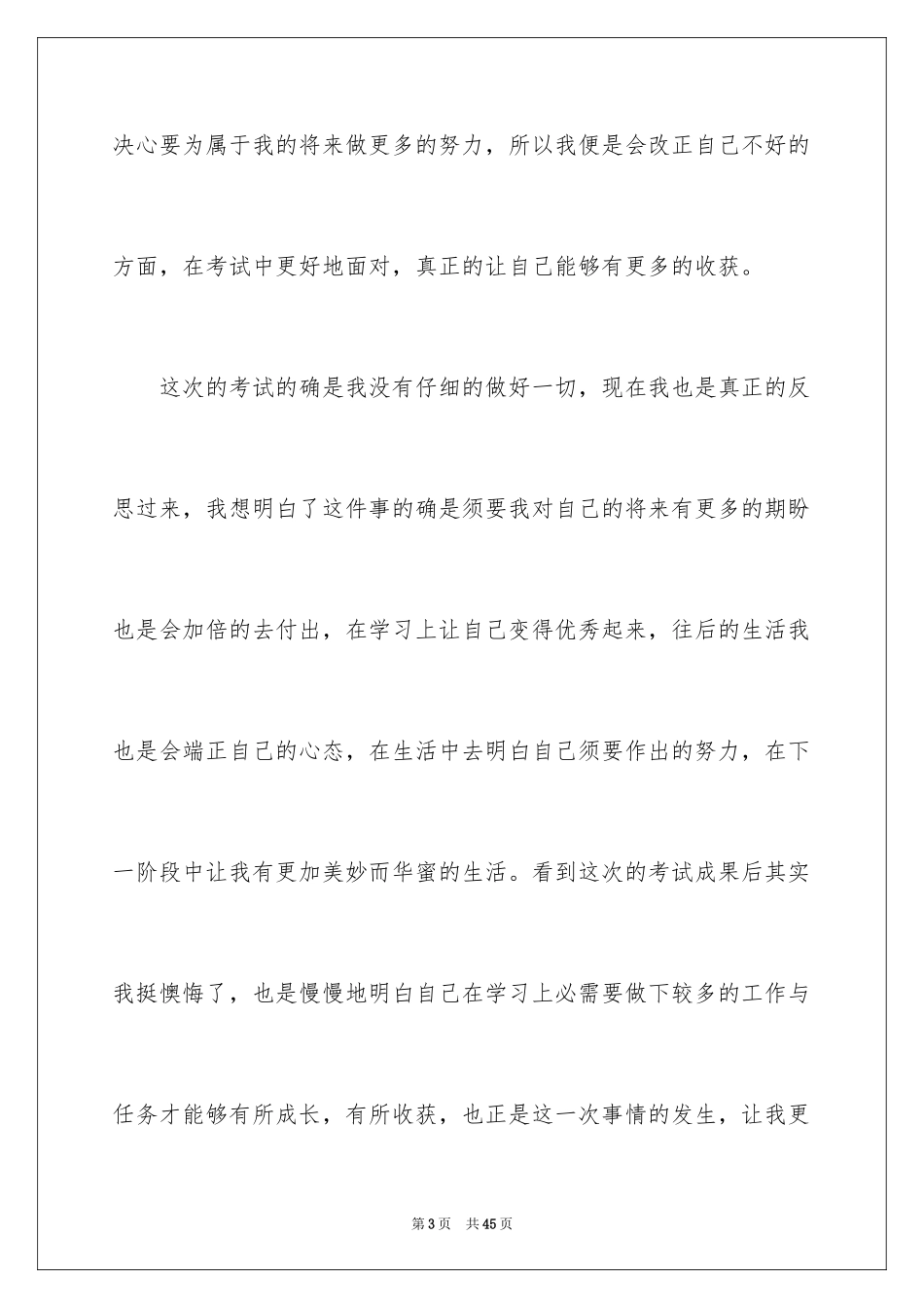 2024初中生期末考试没考好检讨书_4_第3页