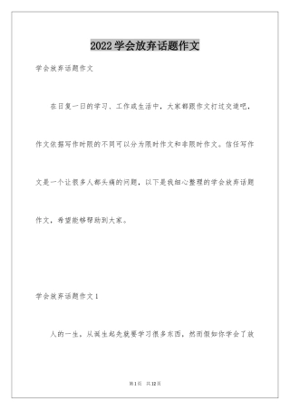 2024学会放弃话题作文_1