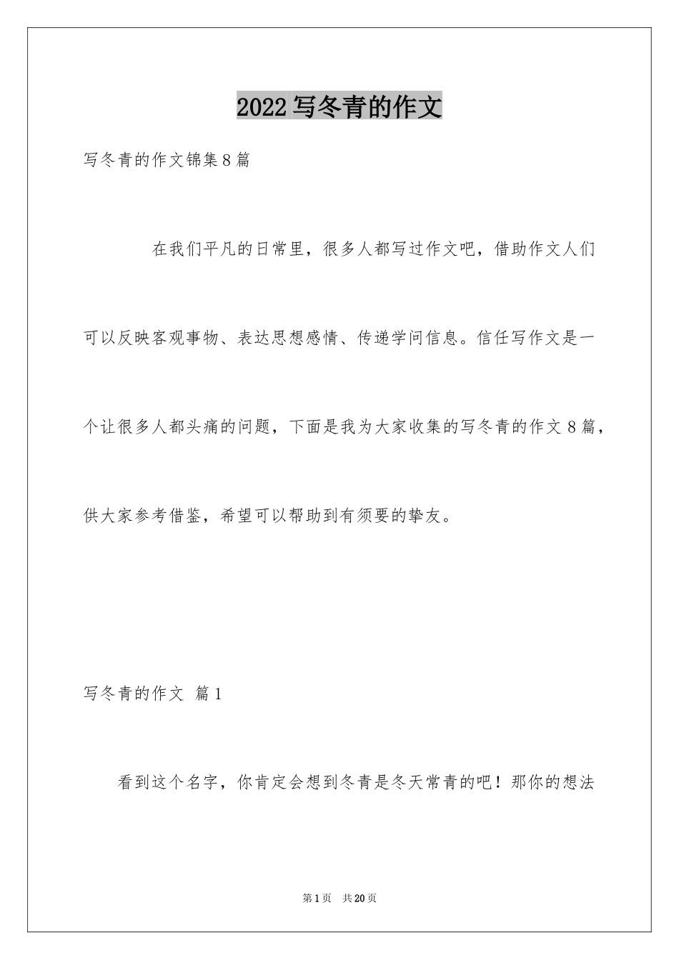 2024写冬青的作文_55_第1页