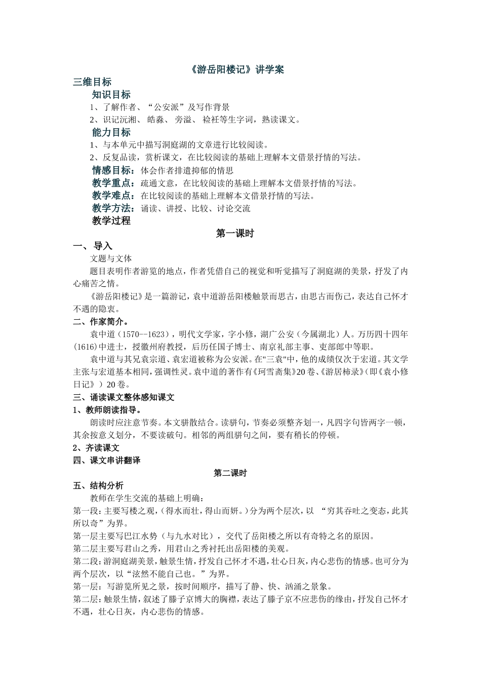 《游岳阳楼记》讲学案_第1页