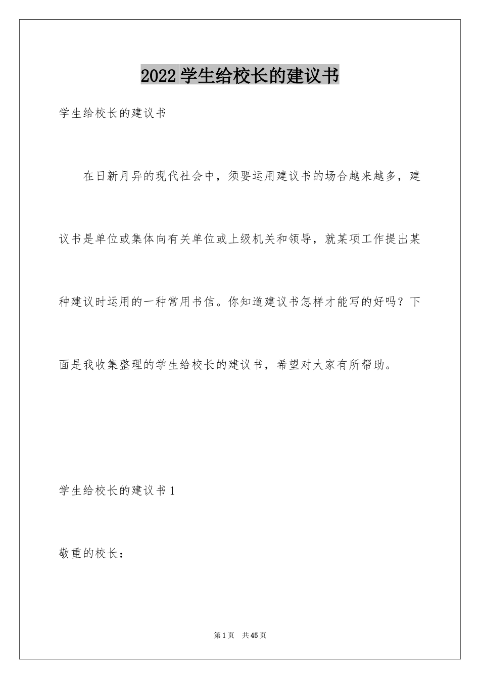 2024学生给校长的建议书_2_第1页