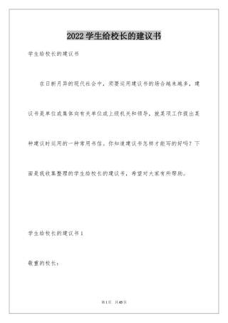 2024学生给校长的建议书_2