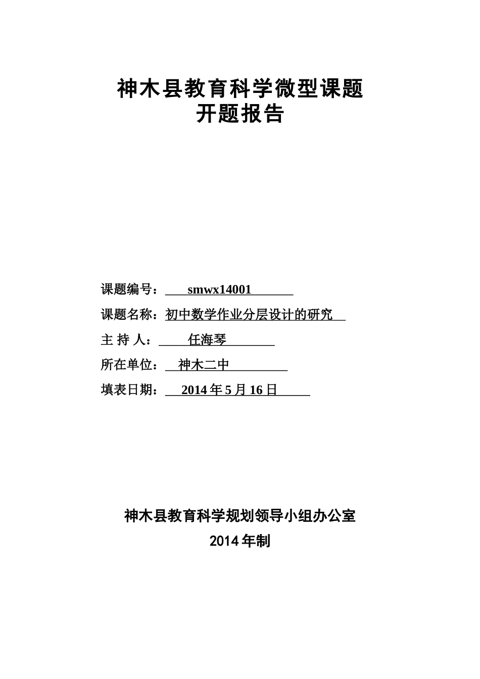 神木县微型课题开题报告样表_第1页