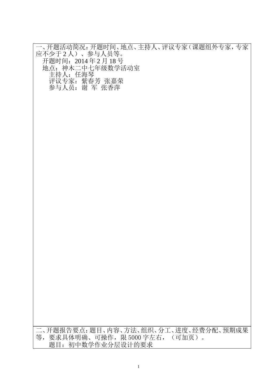神木县微型课题开题报告样表_第2页