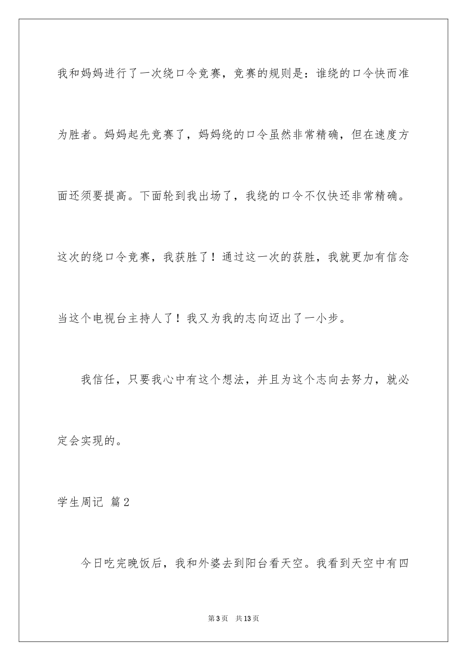 2024学生周记_518_第3页