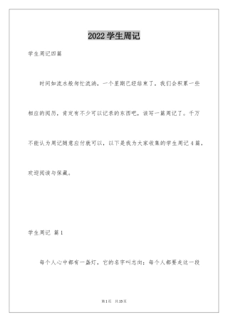 2024学生周记_518
