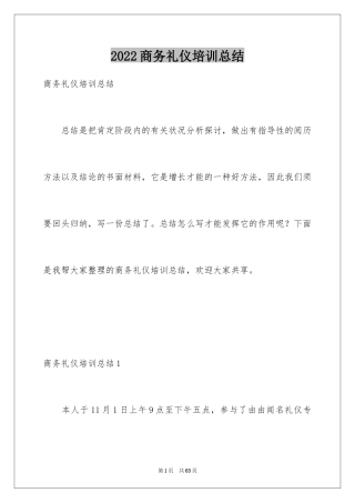 2024商务礼仪培训总结