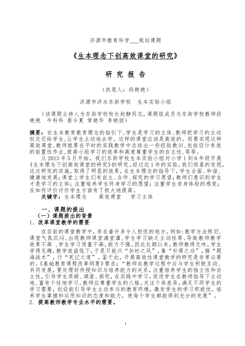 段艳艳生本理念下高效课堂的研究_第1页