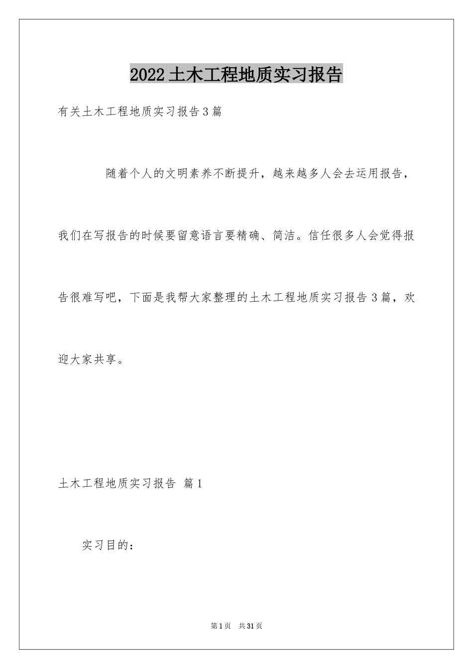 2024土木工程地质实习报告_8_第1页