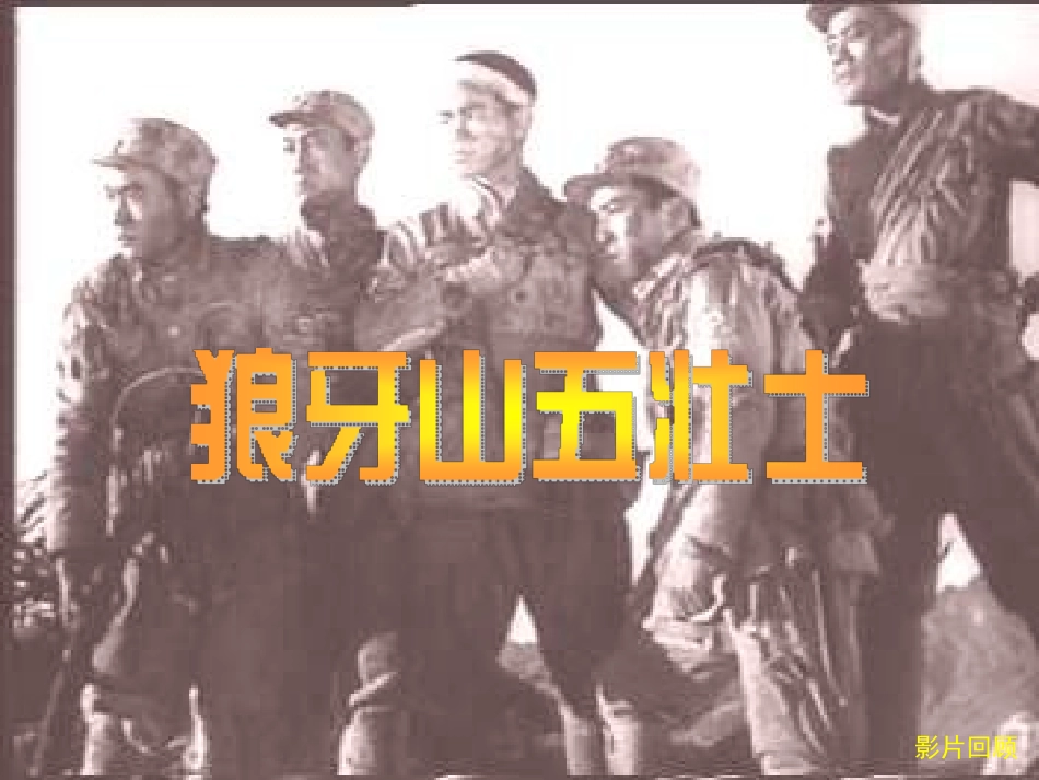 狼牙山五壮士[1]_第1页