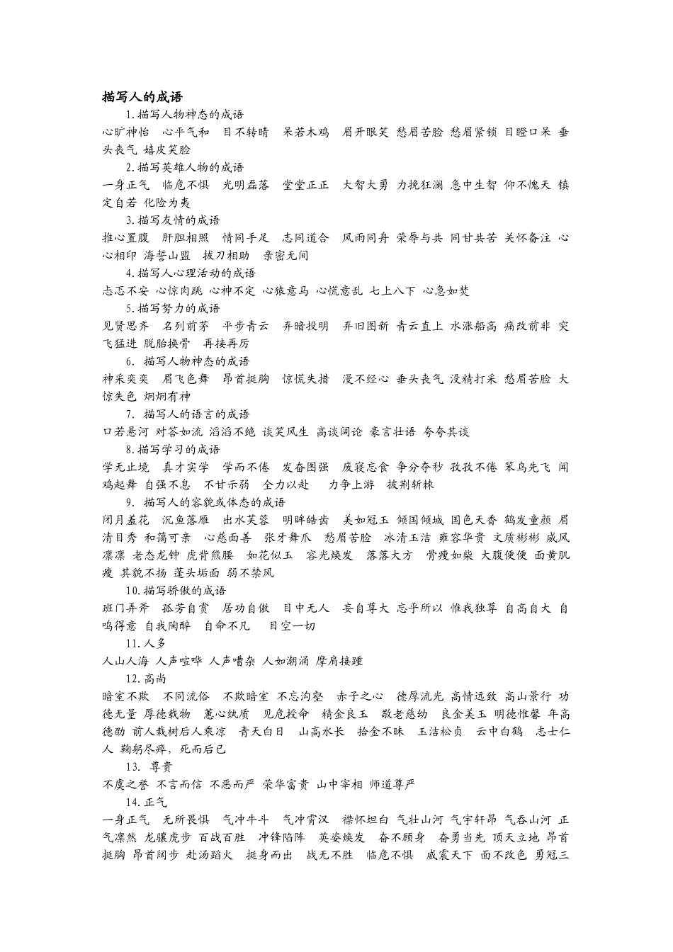 描写人的成语_第1页