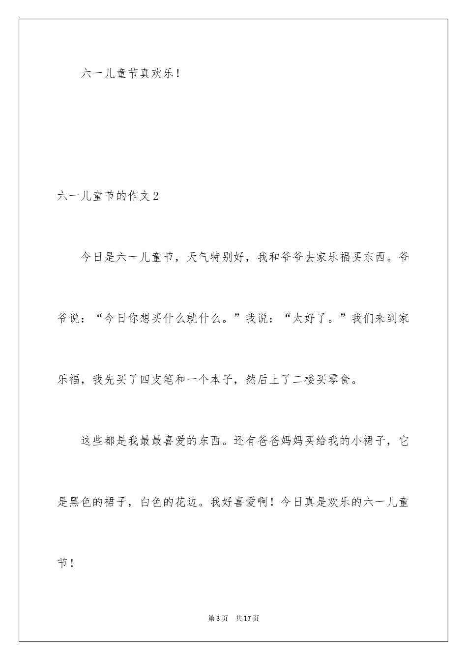 2024六一儿童节的作文_9_第3页