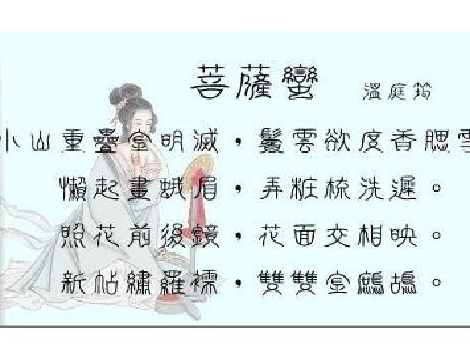 温庭筠菩萨蛮_第1页