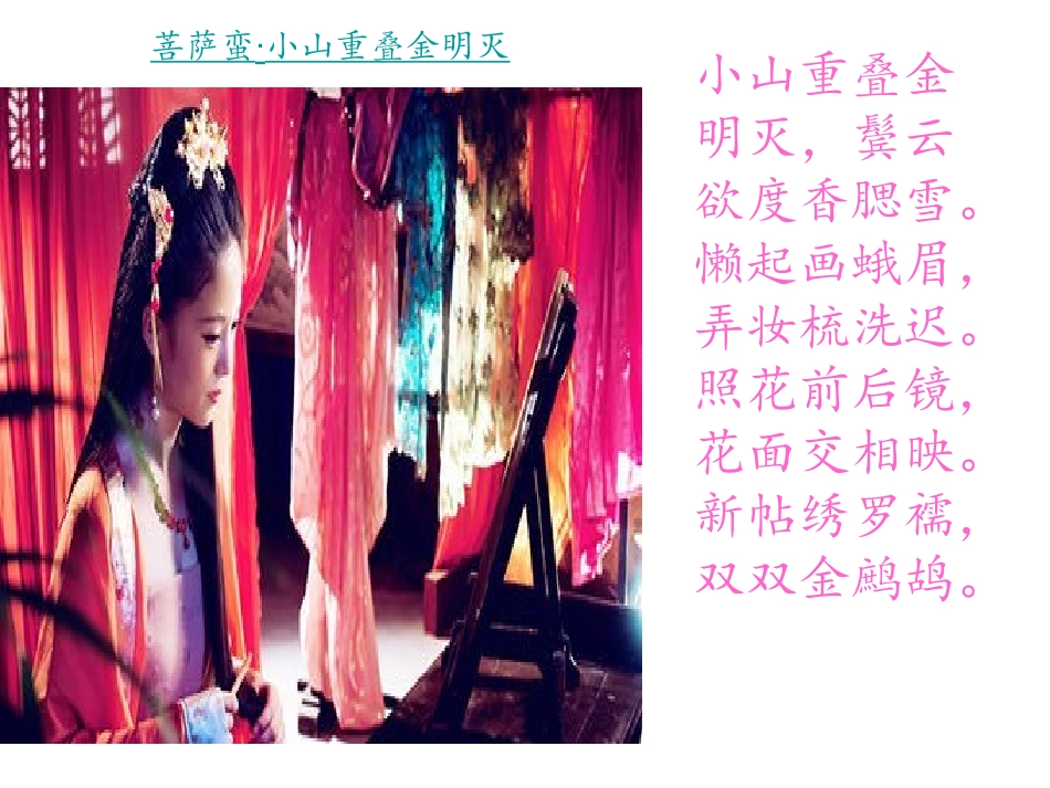 温庭筠菩萨蛮_第2页