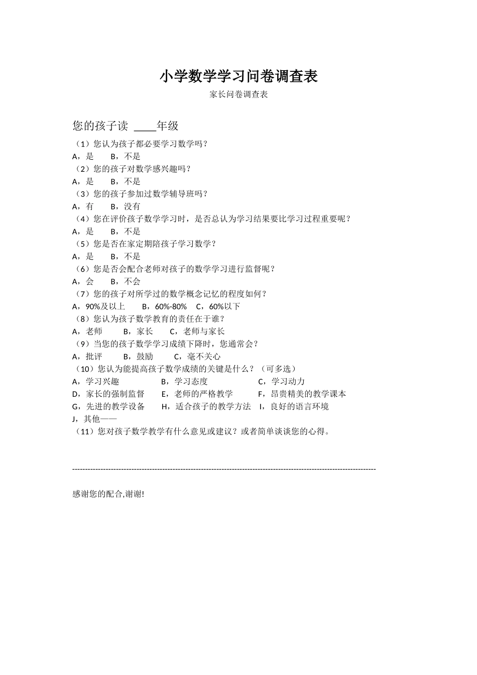 小学数学学习问卷调查表 (2)_第1页