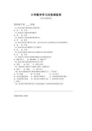 小学数学学习问卷调查表 (2)