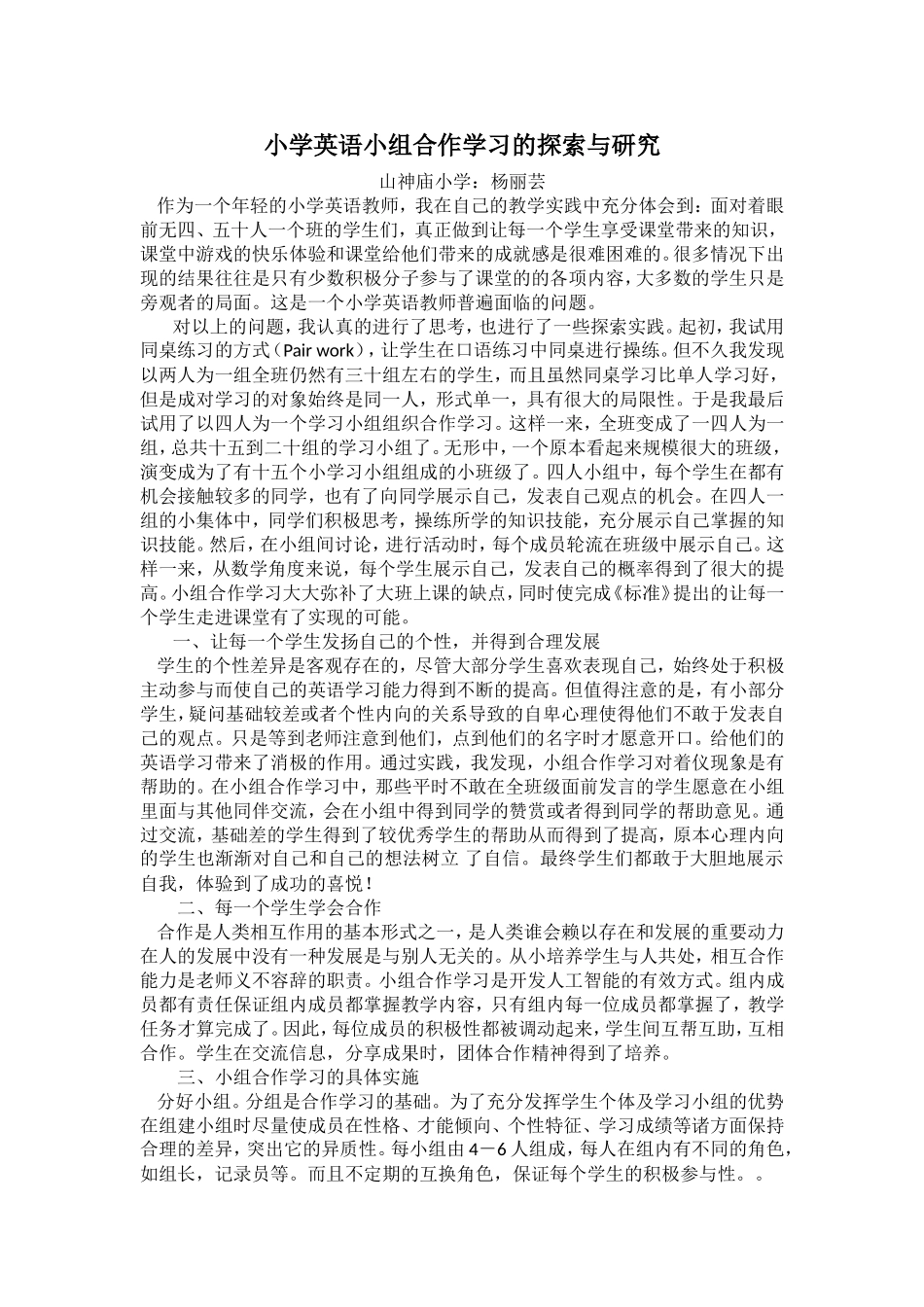 小学英语小组合作学习的探索与研究_第1页