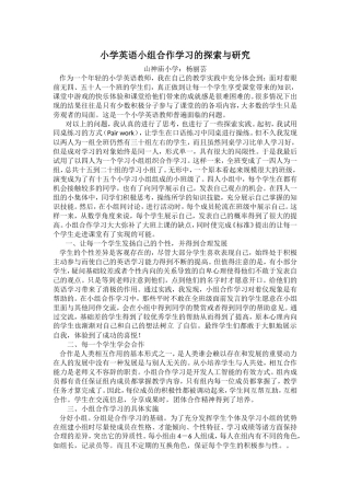 小学英语小组合作学习的探索与研究