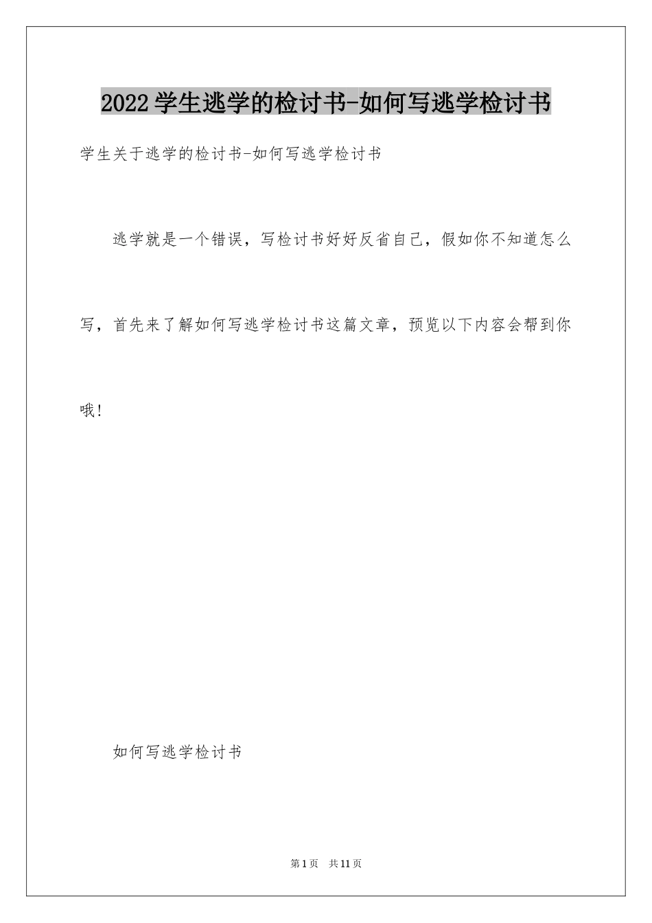 2024学生逃学的检讨书-如何写逃学检讨书_第1页