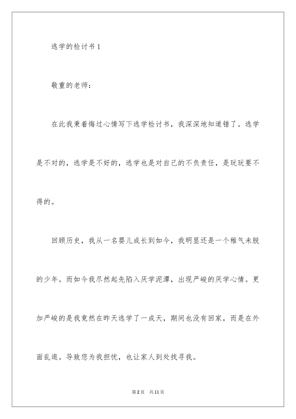 2024学生逃学的检讨书-如何写逃学检讨书_第2页