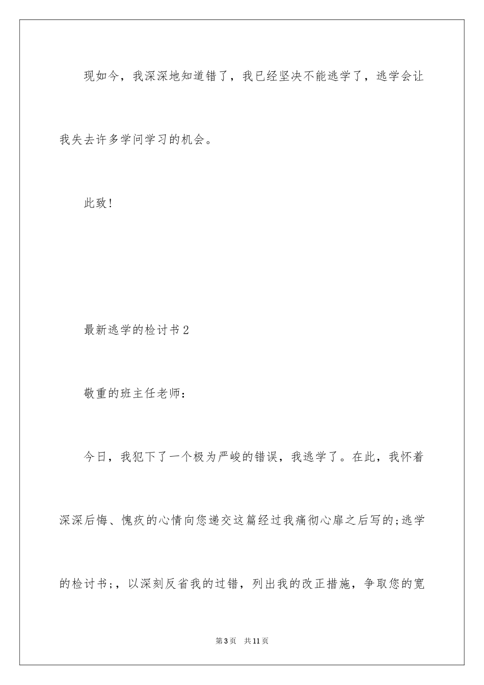 2024学生逃学的检讨书-如何写逃学检讨书_第3页